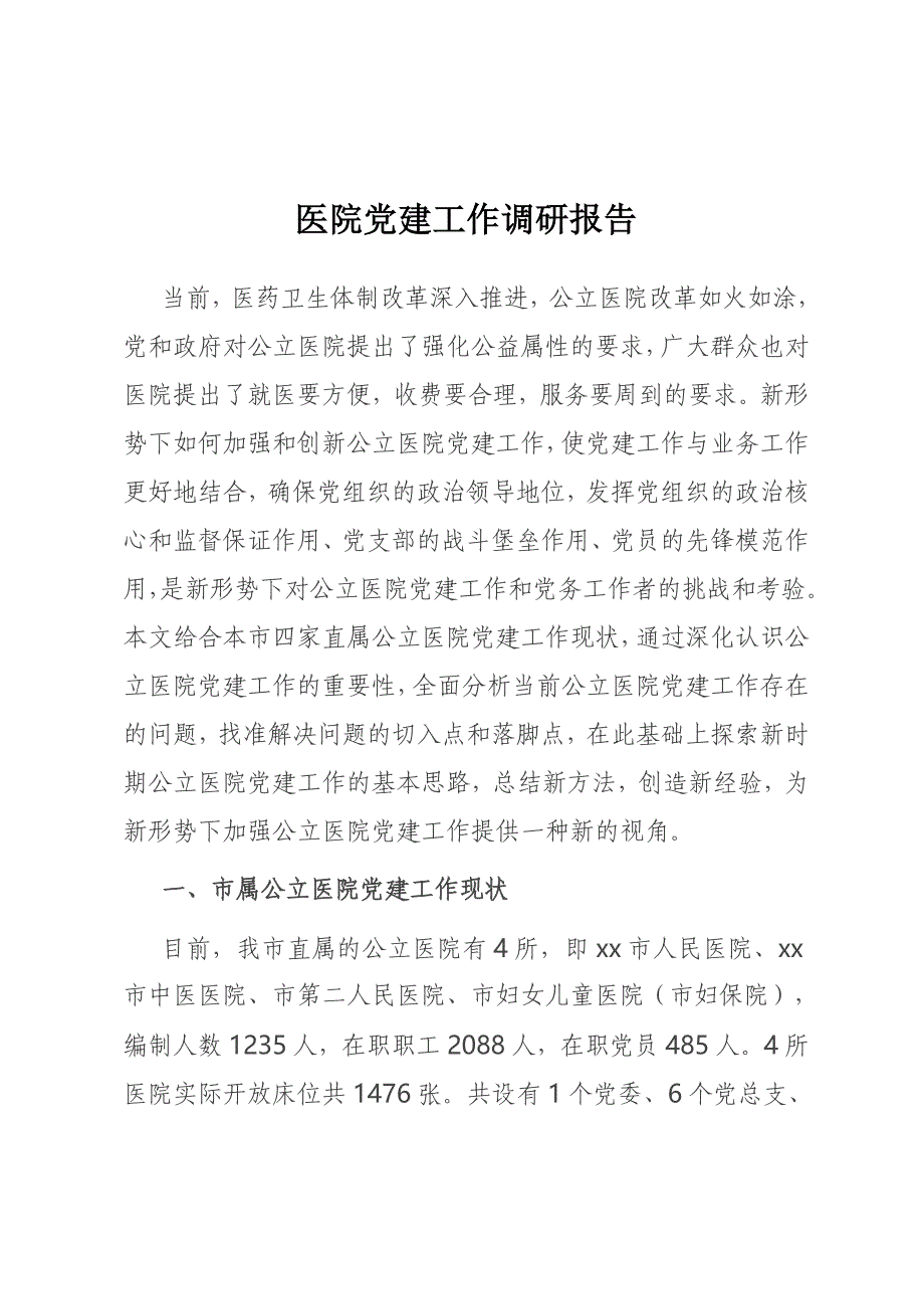 6.15医院党建工作调研报告_第1页