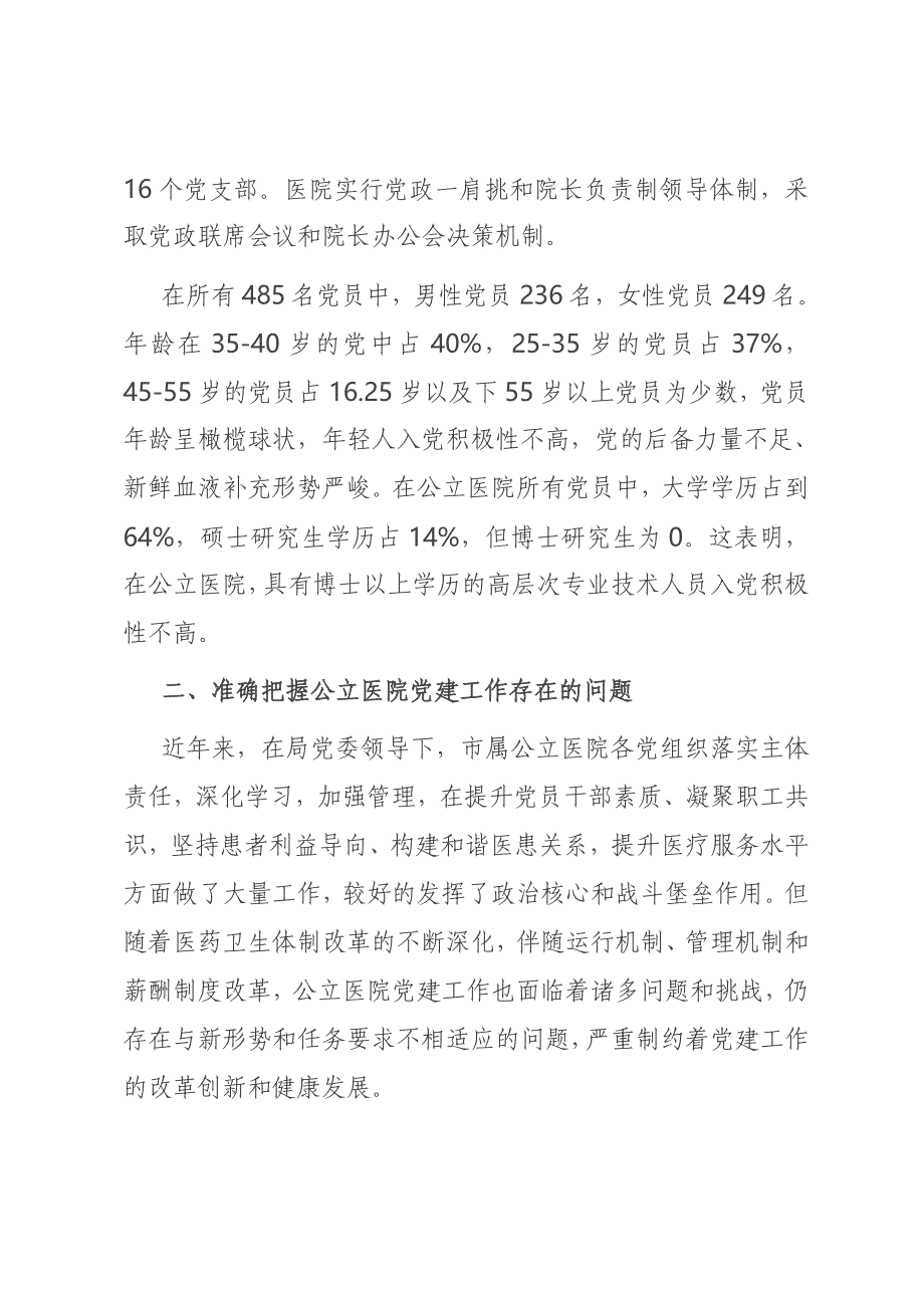 6.15医院党建工作调研报告_第2页