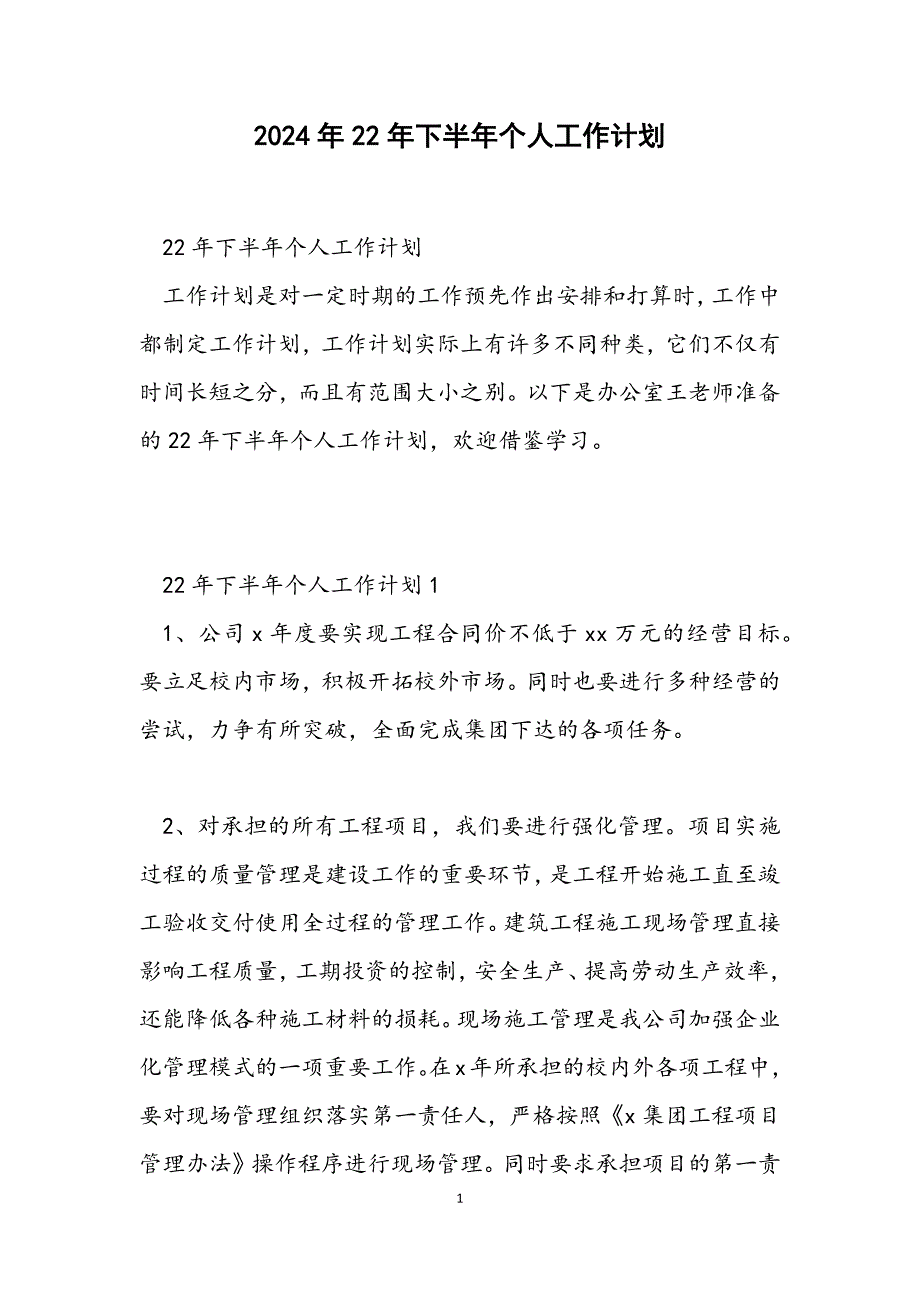 22年下半年个人工作计划_第1页