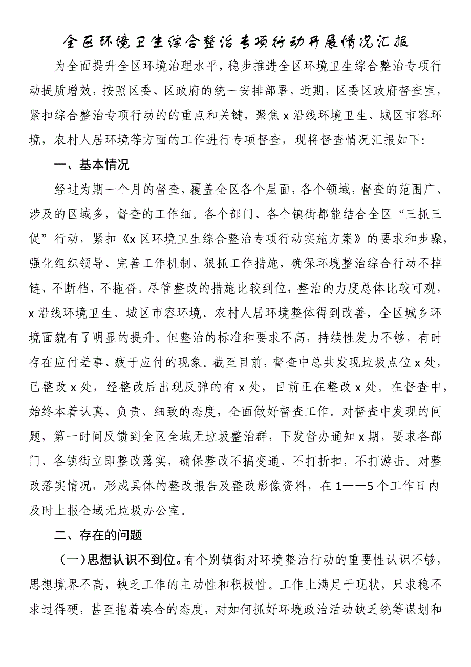 全区环境卫生综合整治专项行动开展情况汇报 2_第1页