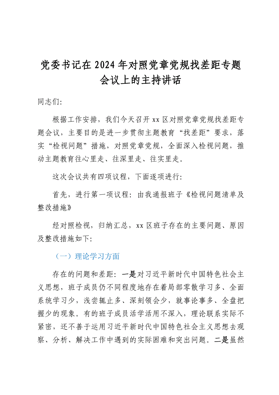 党委书记在2024年对照党章党规找差距专题会议上的主持讲话_第1页