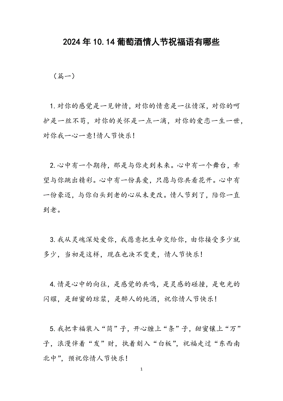 10.14葡萄酒情人节祝福语有哪些_第1页