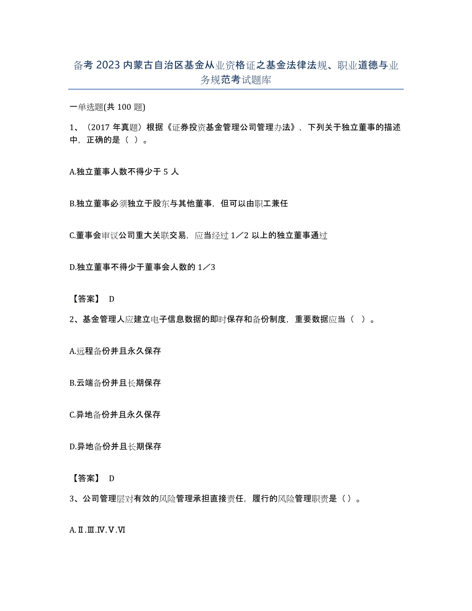 备考2023内蒙古自治区基金从业资格证之基金法律法规、职业道德与业务规范考试题库_第1页