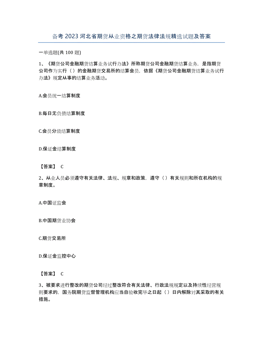 备考2023河北省期货从业资格之期货法律法规试题及答案_第1页