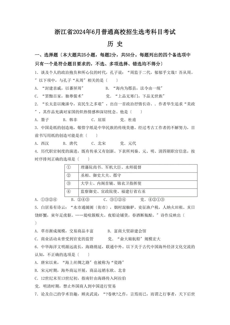 6月浙江省普通高校招生选考历史试题含答案_第1页