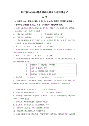 6月浙江省普通高校招生选考历史试题含答案