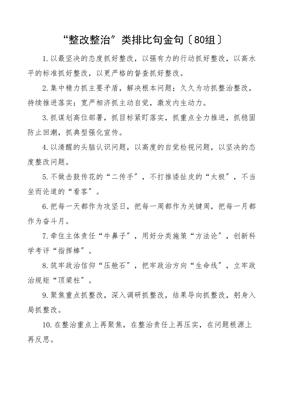 80组整改整治类排比句金句80组新编_第1页