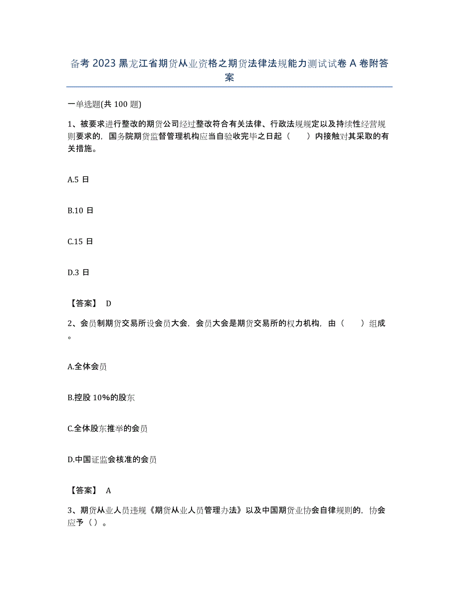 备考2023黑龙江省期货从业资格之期货法律法规能力测试试卷A卷附答案_第1页