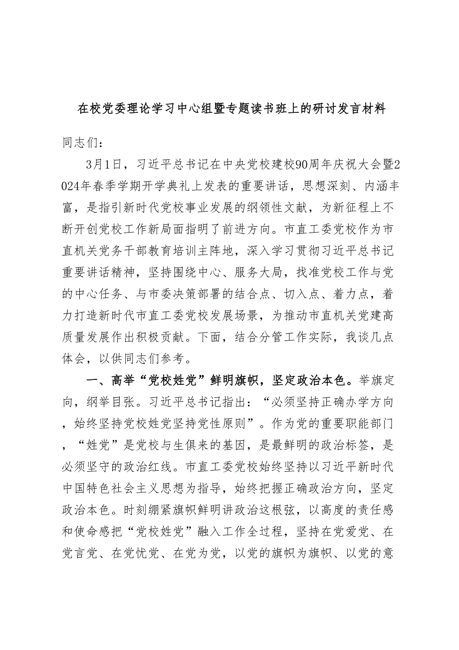 在校党委理论学习中心组暨专题读书班上的研讨发言材料 2_第1页