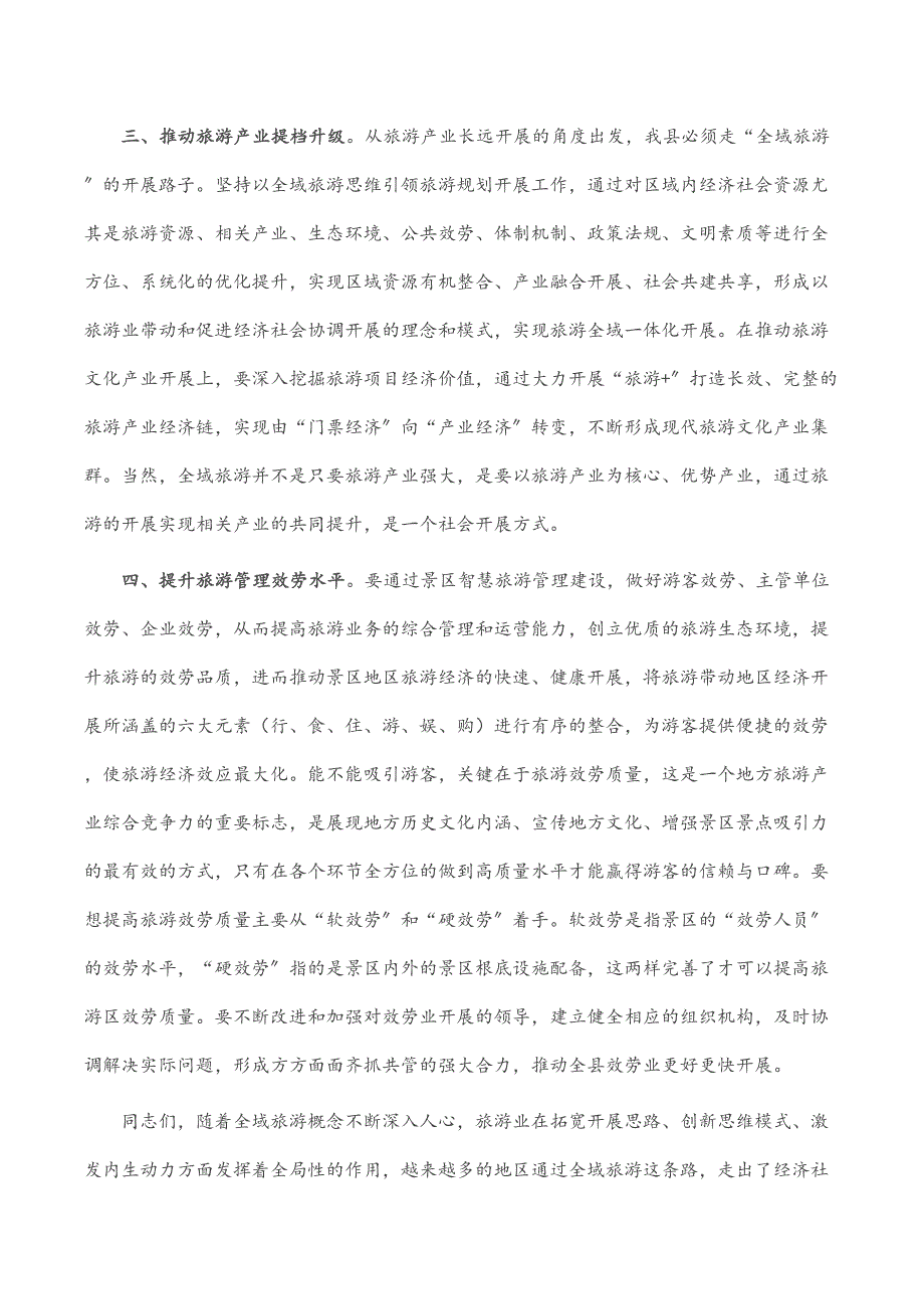 副县长在下半年全县全域旅游推进会上的讲话范文_第2页