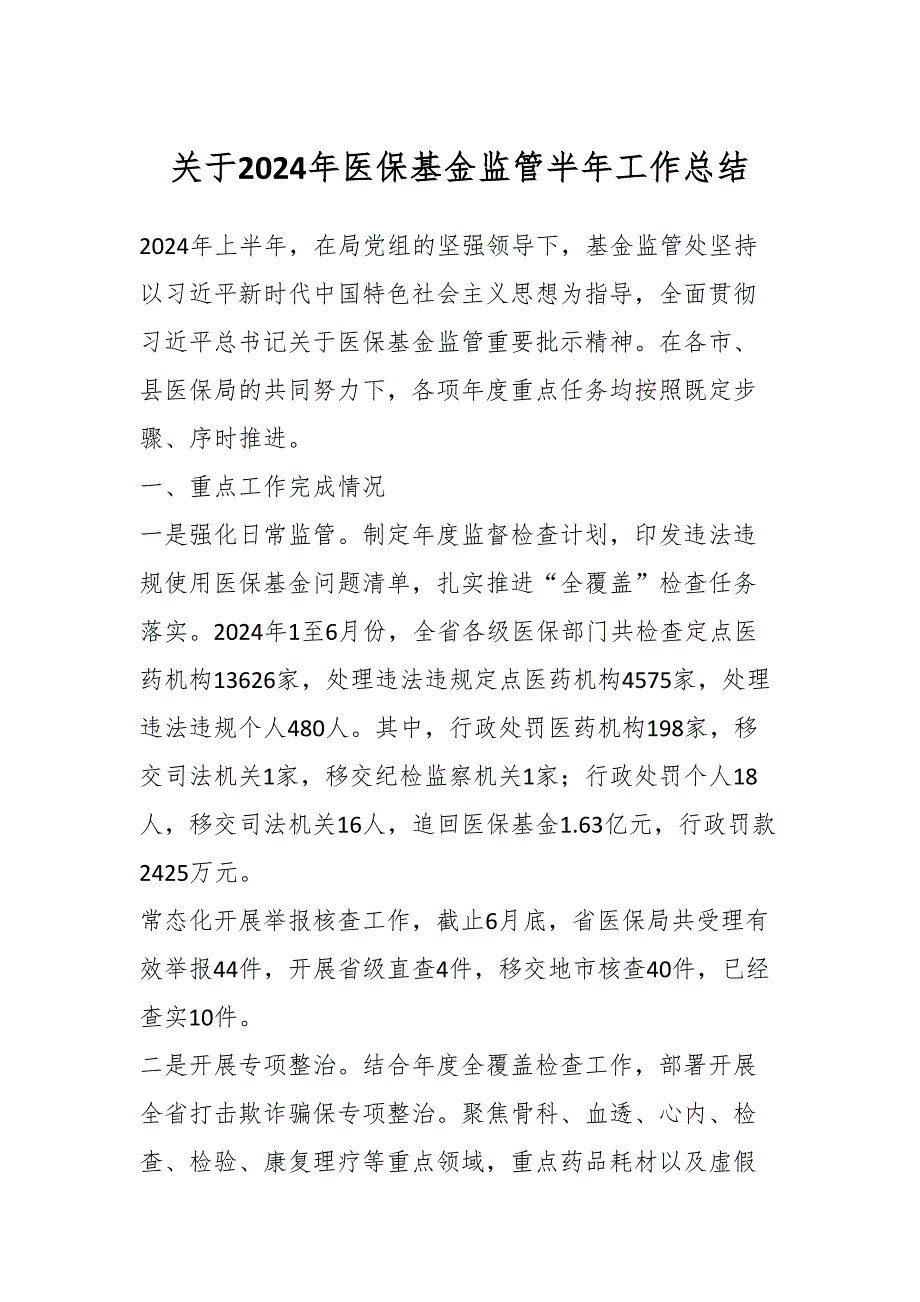 关于2024年医保基金监管半年工作总结_第1页