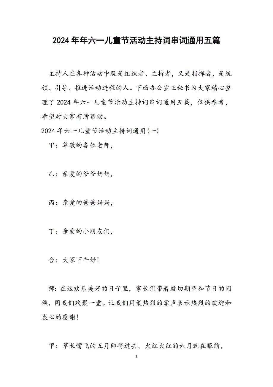 六一儿童节活动主持词串词通用五篇_第1页