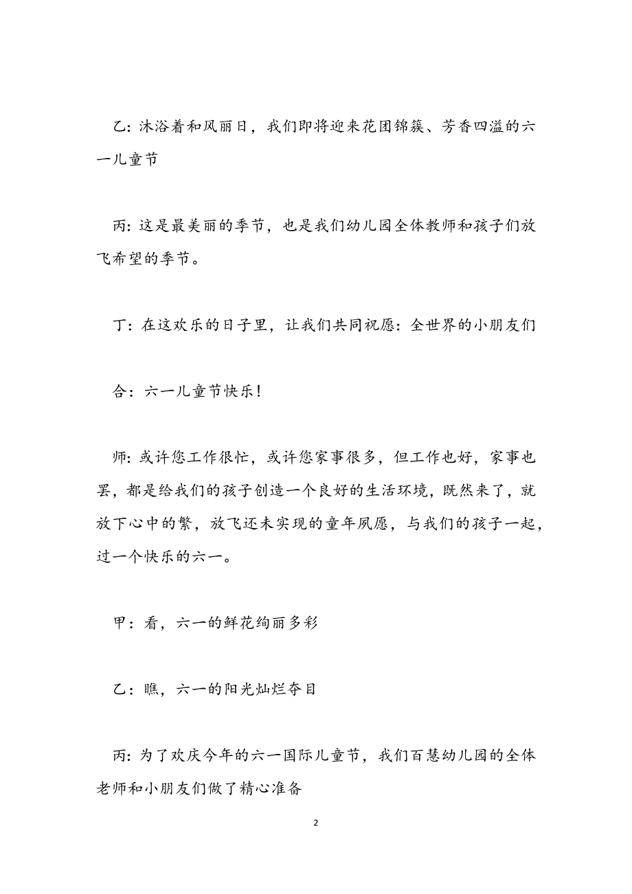 六一儿童节活动主持词串词通用五篇_第2页