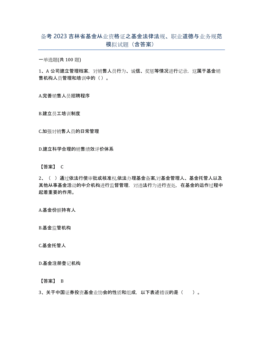 备考2023吉林省基金从业资格证之基金法律法规、职业道德与业务规范模拟试题（含答案）_第1页