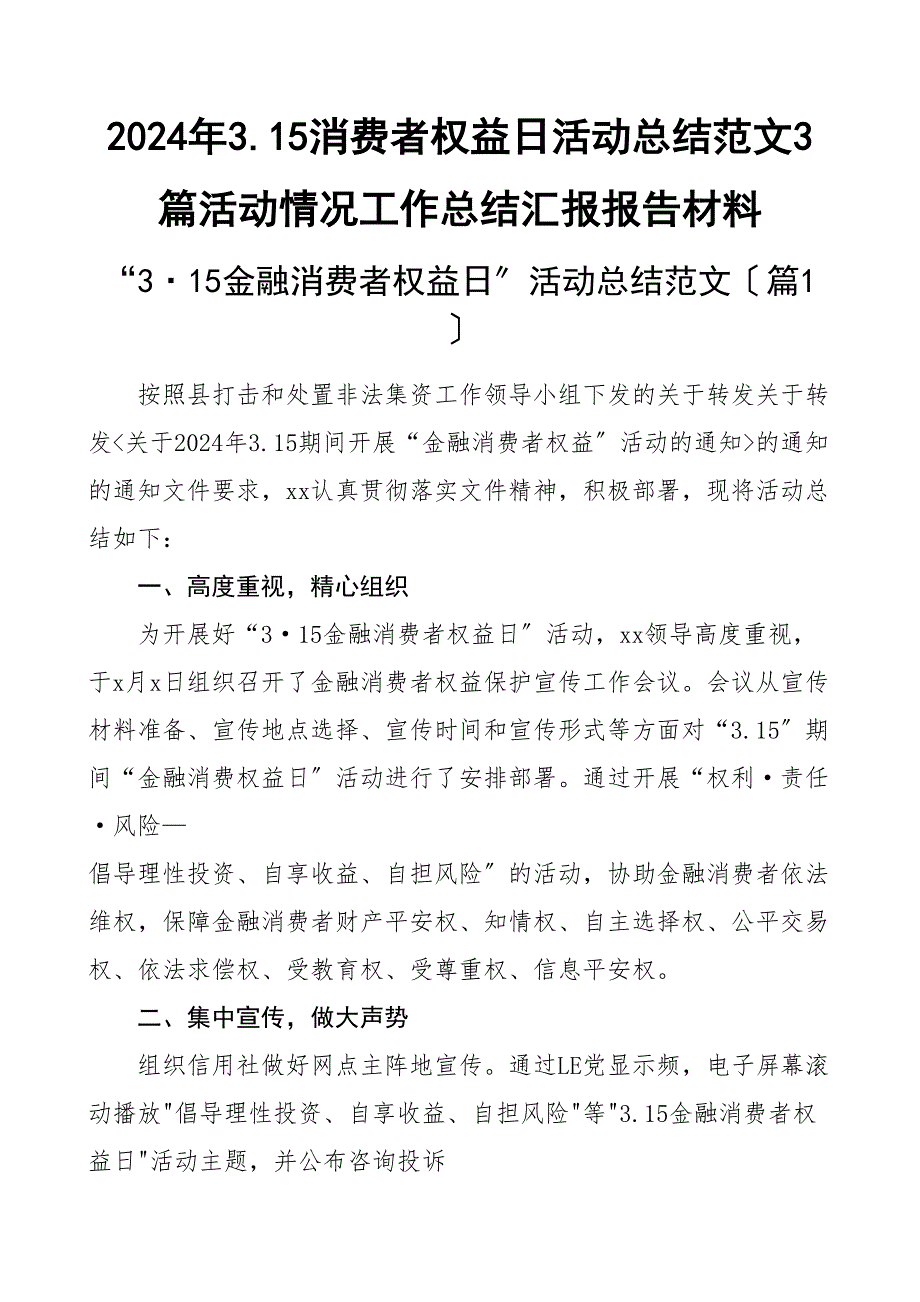 3.15消费者权益日活动总结3篇活动情况工作总结汇报报告材料_第1页