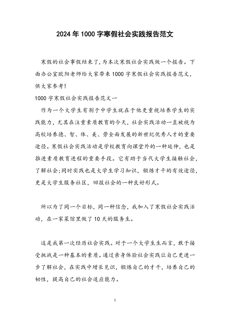 1000字寒假社会实践报告_第1页