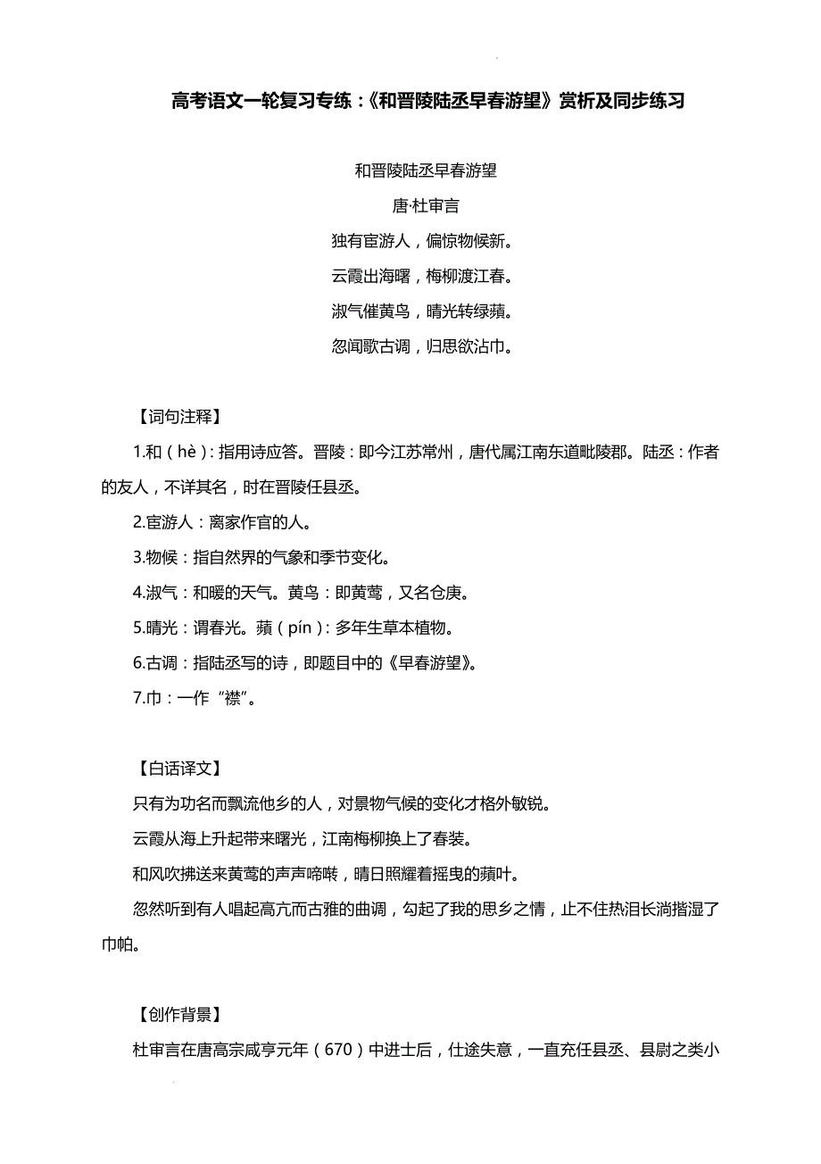 高考语文一轮复习专练：《和晋陵陆丞早春游望》赏析及同步练习_第1页