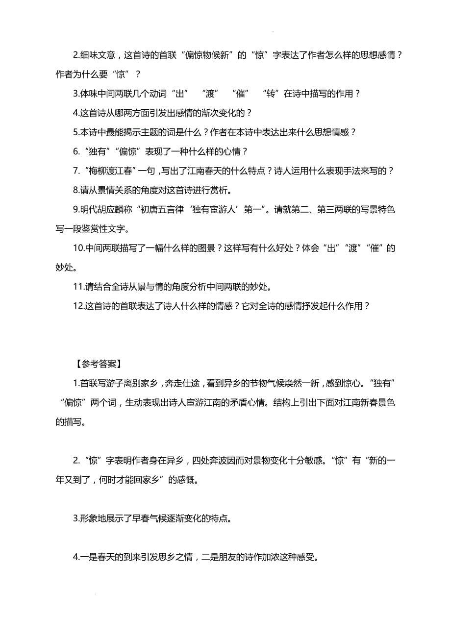 高考语文一轮复习专练：《和晋陵陆丞早春游望》赏析及同步练习_第5页