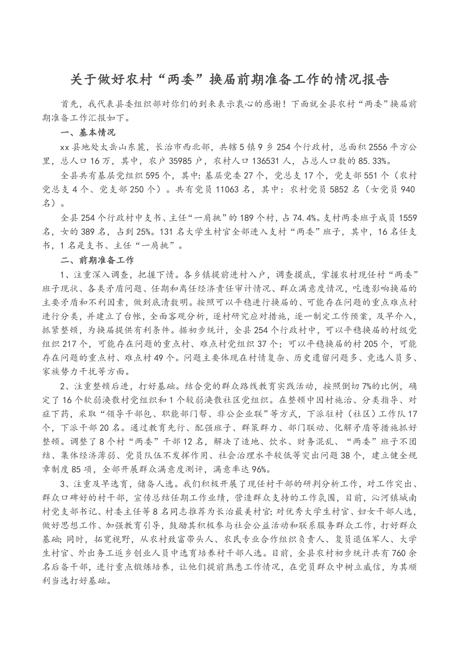 关于做好农村“两委”换届前期准备工作的情况报告_第1页