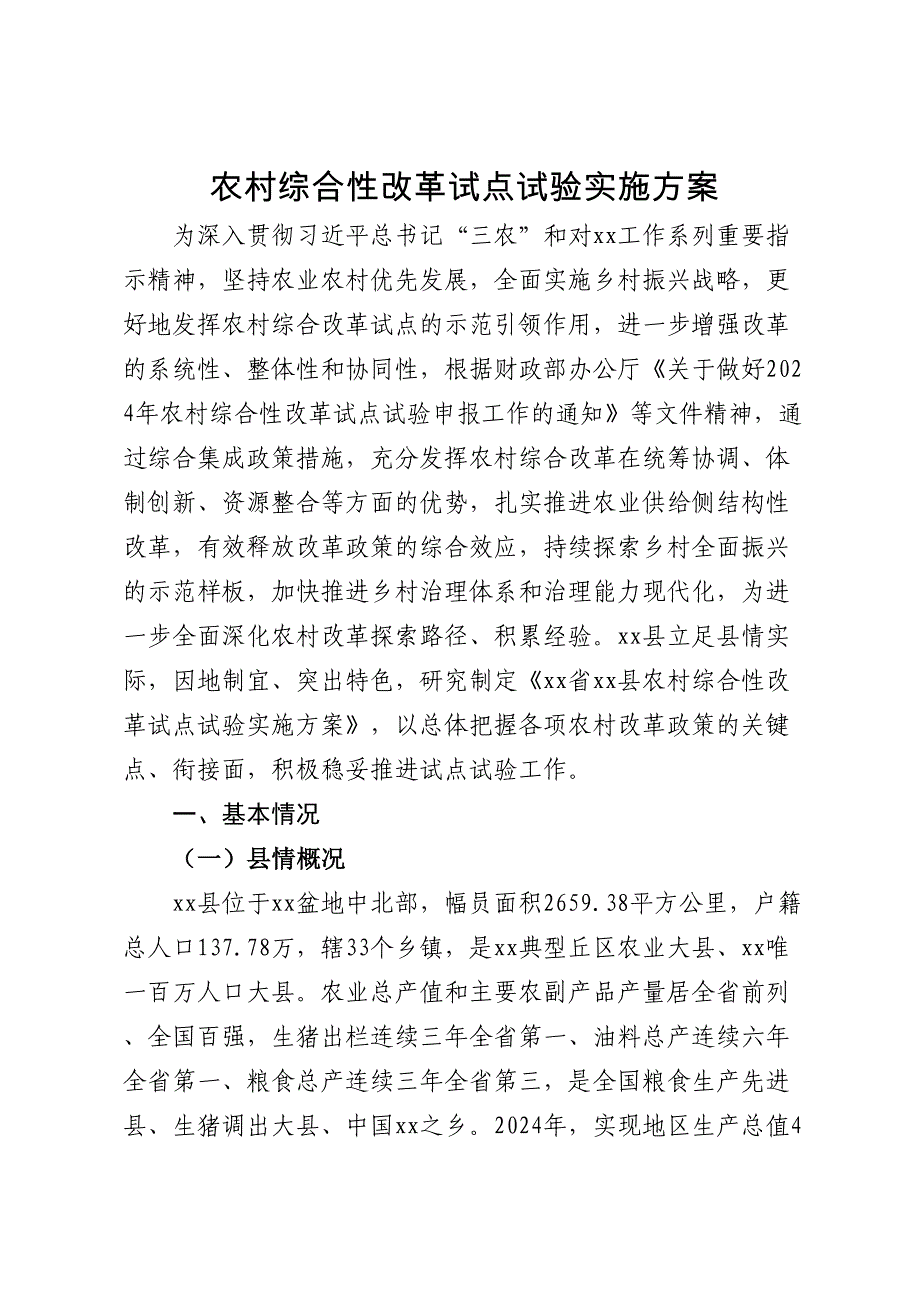 农村综合性改革方案_第1页