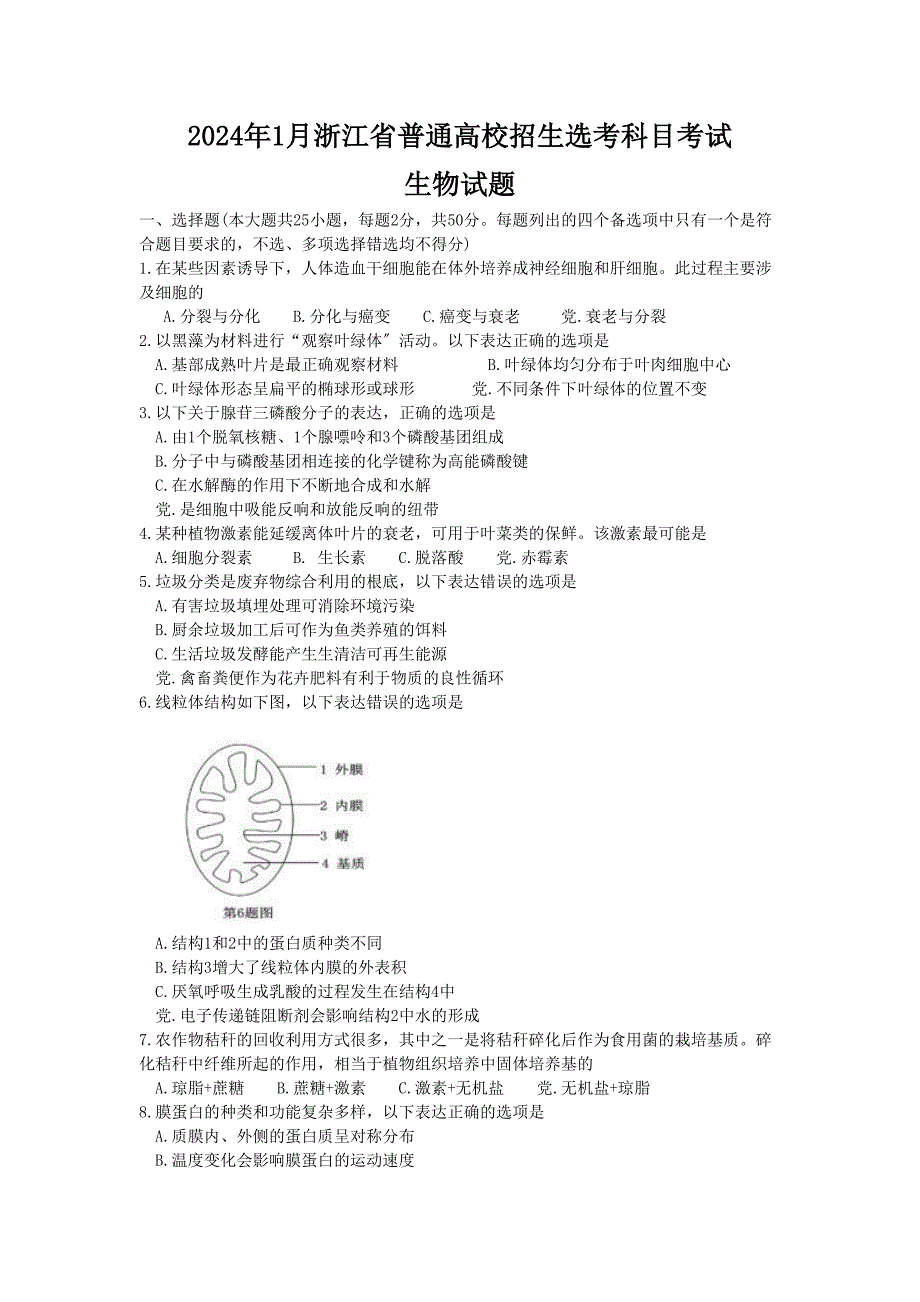 1月浙江省普通高校招生选考科目考试生物试卷含答案_第1页