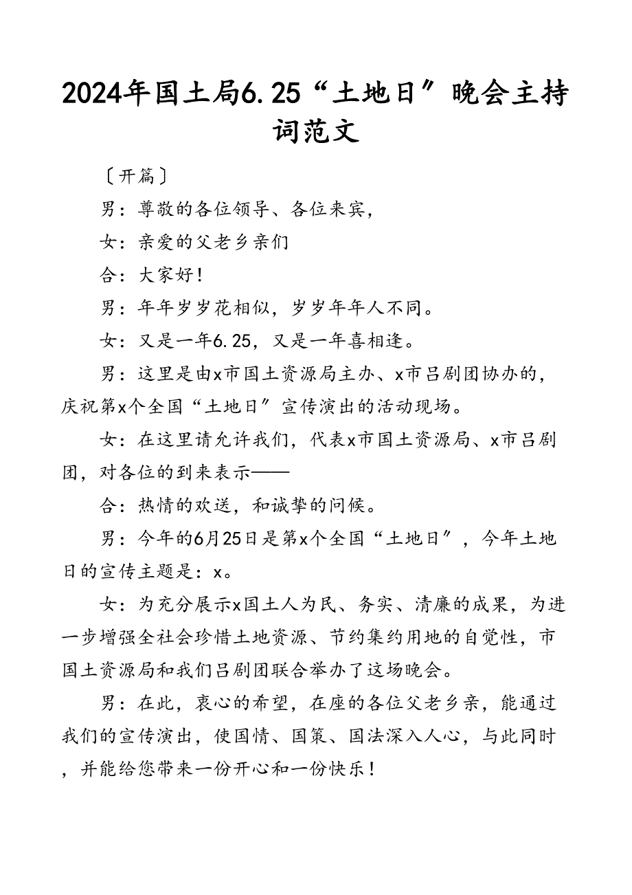 6.25土地日晚会主持词文艺晚会庆祝晚会国土资源局主持人串词_第1页