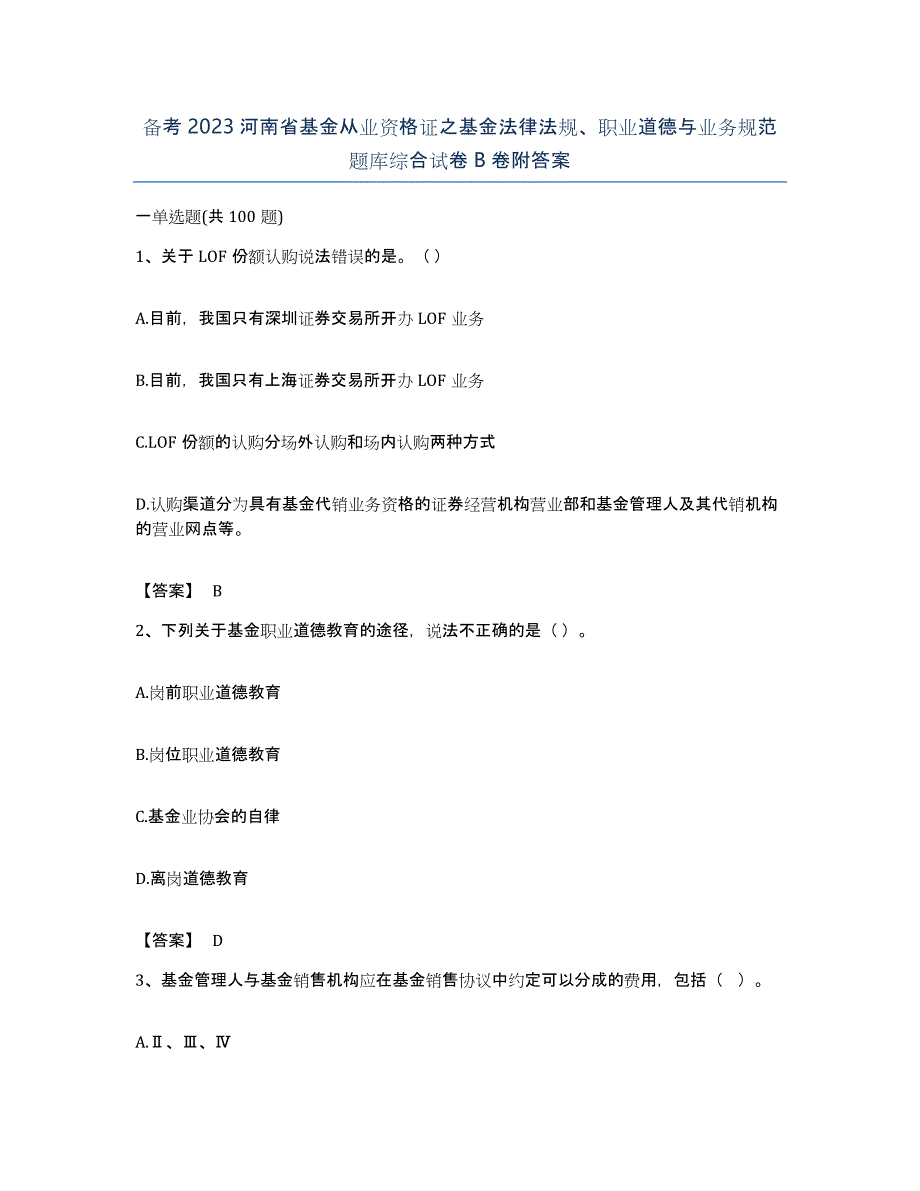 备考2023河南省基金从业资格证之基金法律法规、职业道德与业务规范题库综合试卷B卷附答案_第1页