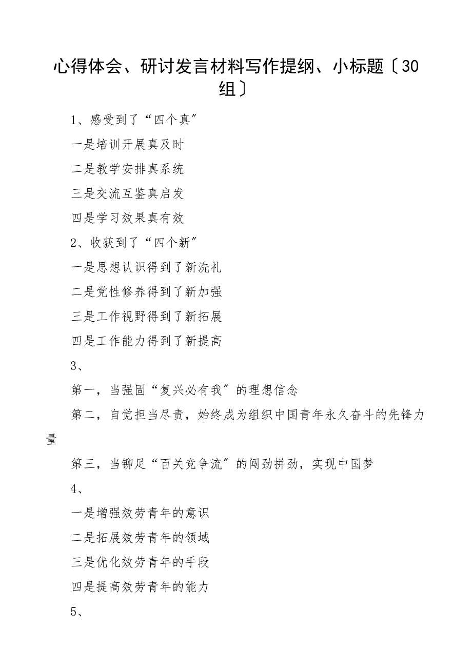 30组心得体会研讨发言材料写作提纲小标题30组_第1页