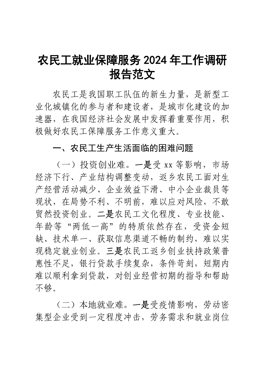 农民工就业保障服务2024年工作调研报告范文_第1页