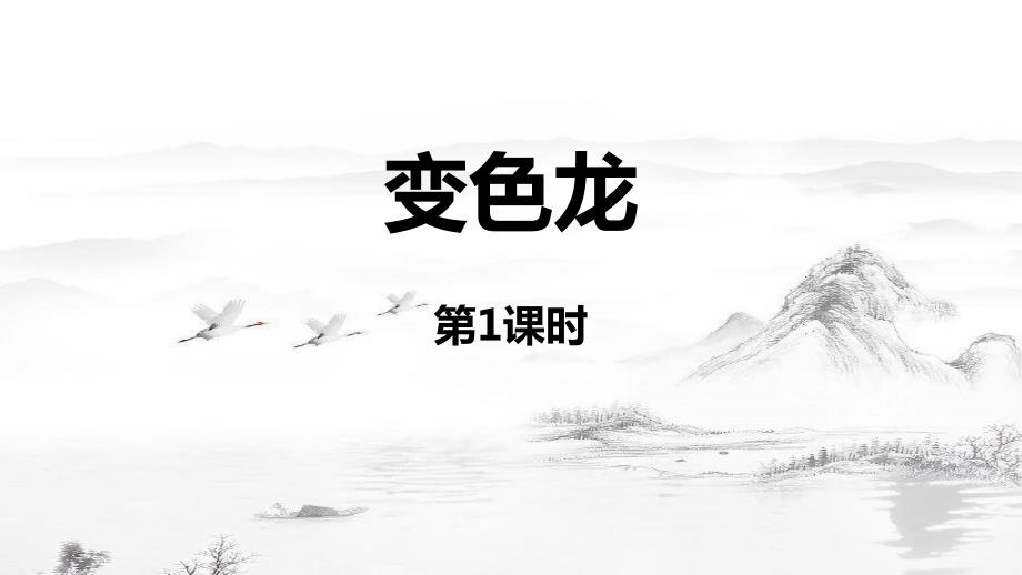 第6课《变色龙统编版语文九年级下册_第1页