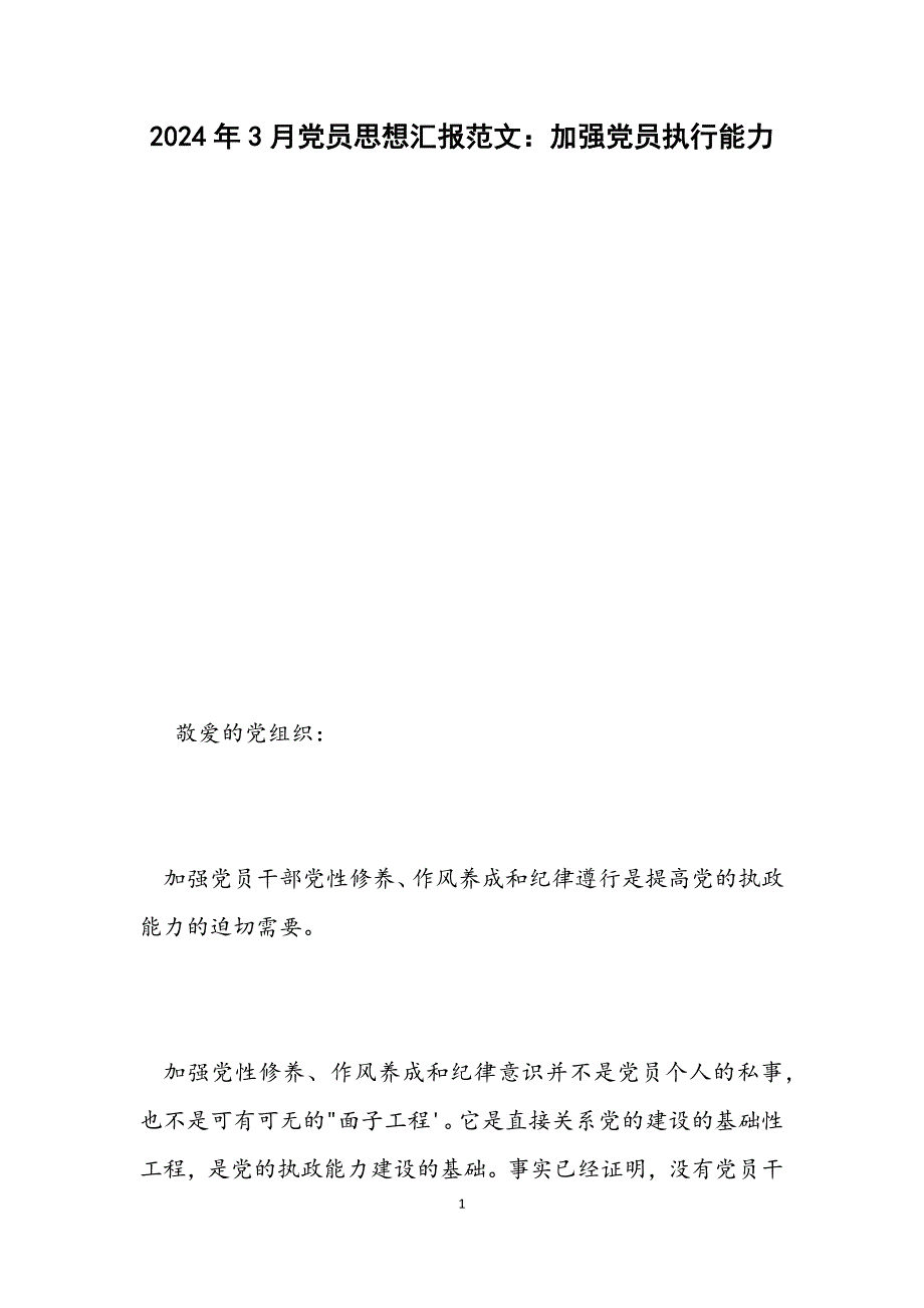 3月党员思想汇报：加强党员执行能力_第1页