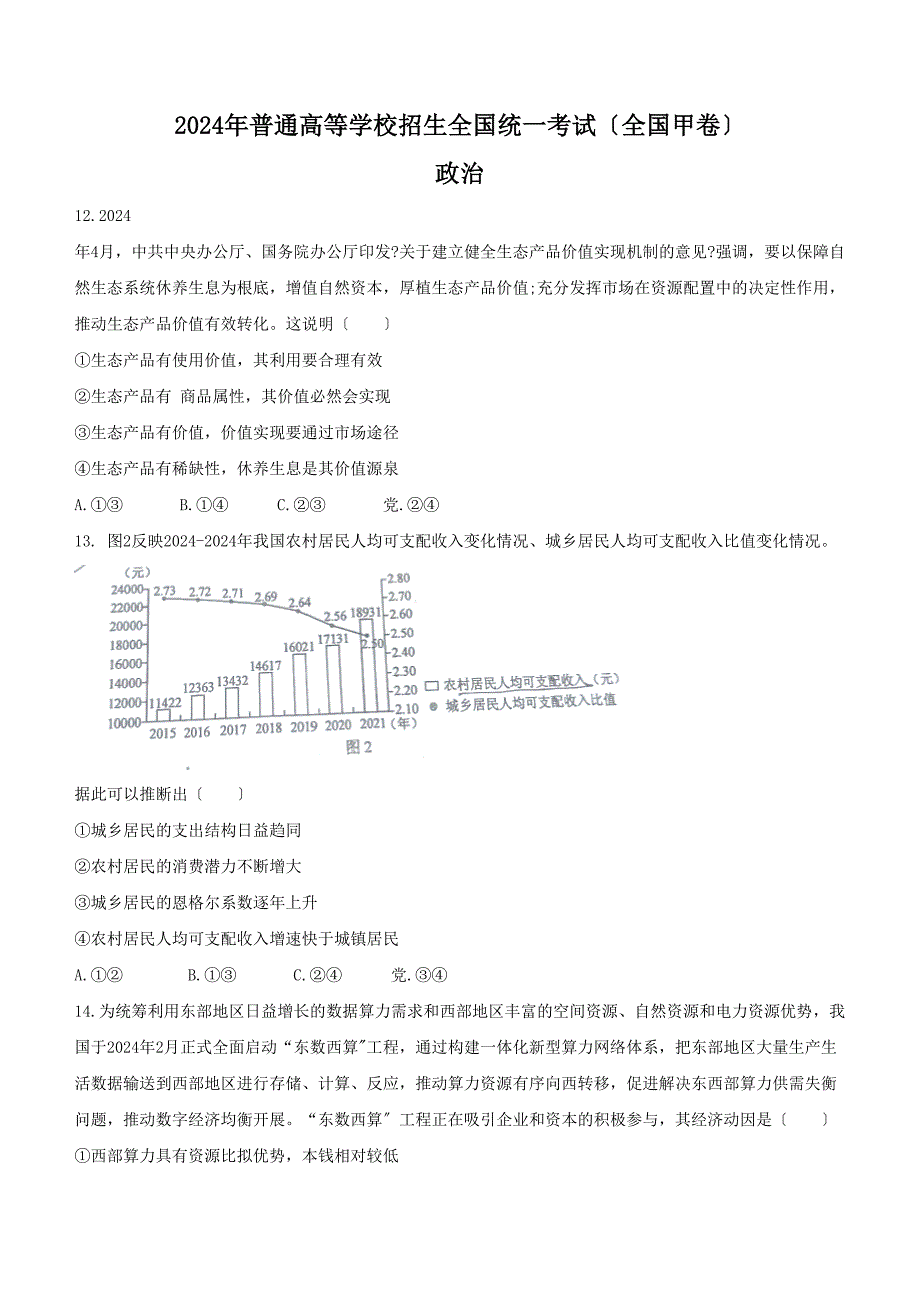 全国甲卷文综政治高考真题含答案范文_第1页