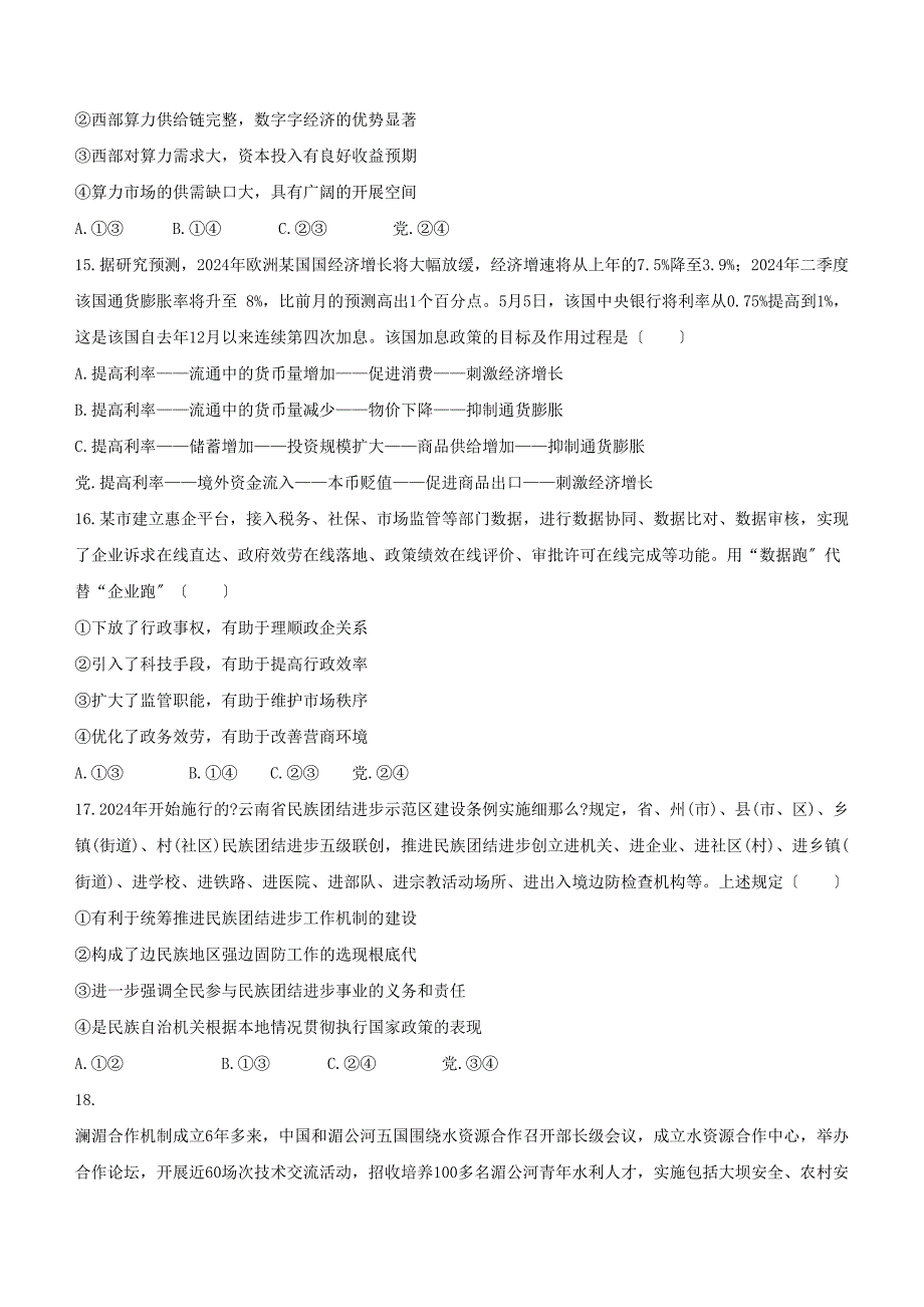 全国甲卷文综政治高考真题含答案范文_第2页