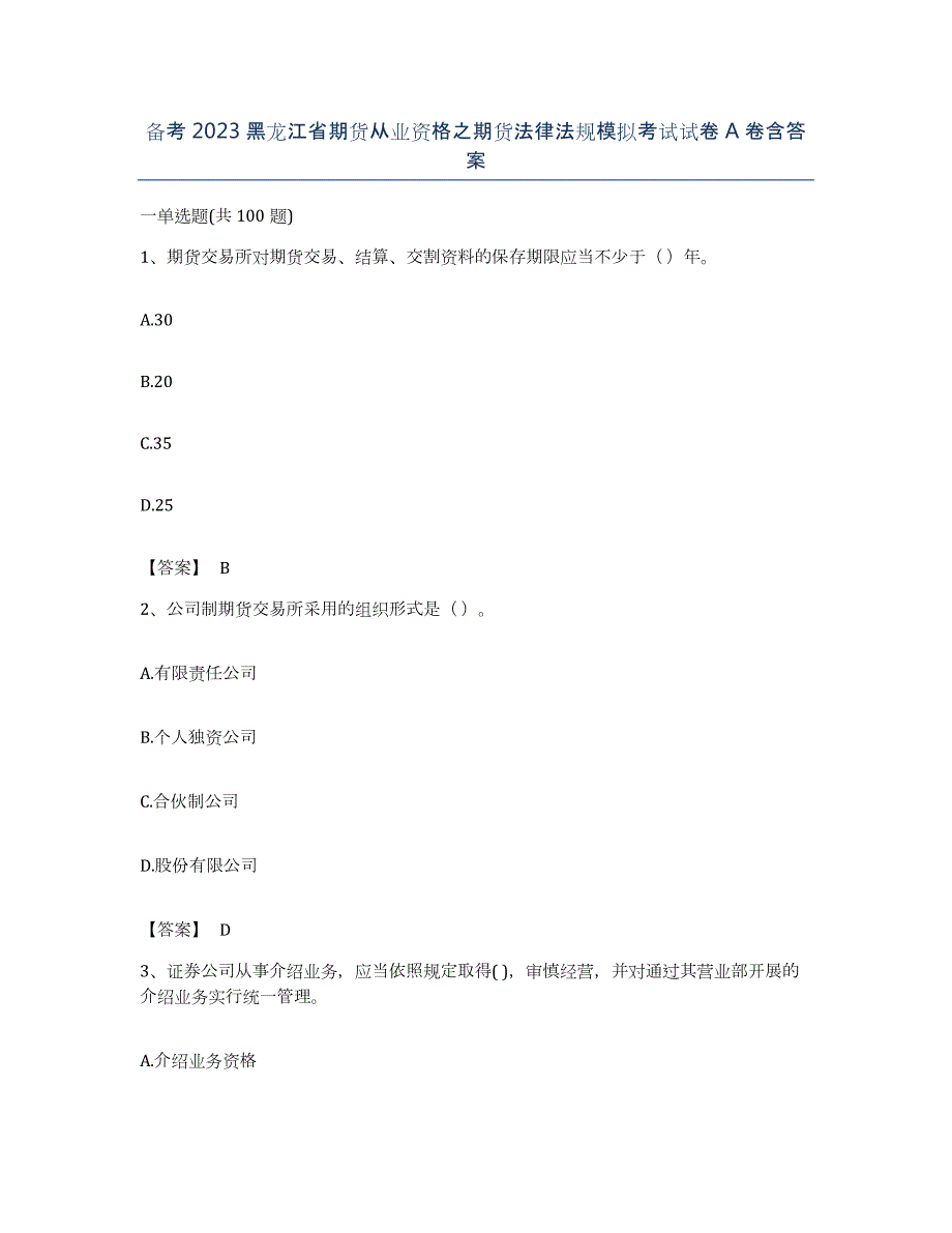 备考2023黑龙江省期货从业资格之期货法律法规模拟考试试卷A卷含答案_第1页