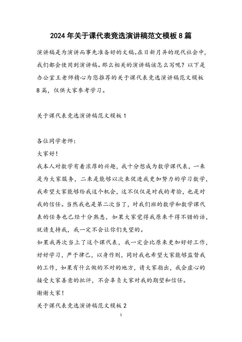 关于课代表竞选演讲稿模板8篇_第1页