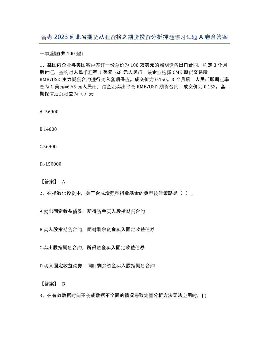 备考2023河北省期货从业资格之期货投资分析押题练习试题A卷含答案_第1页