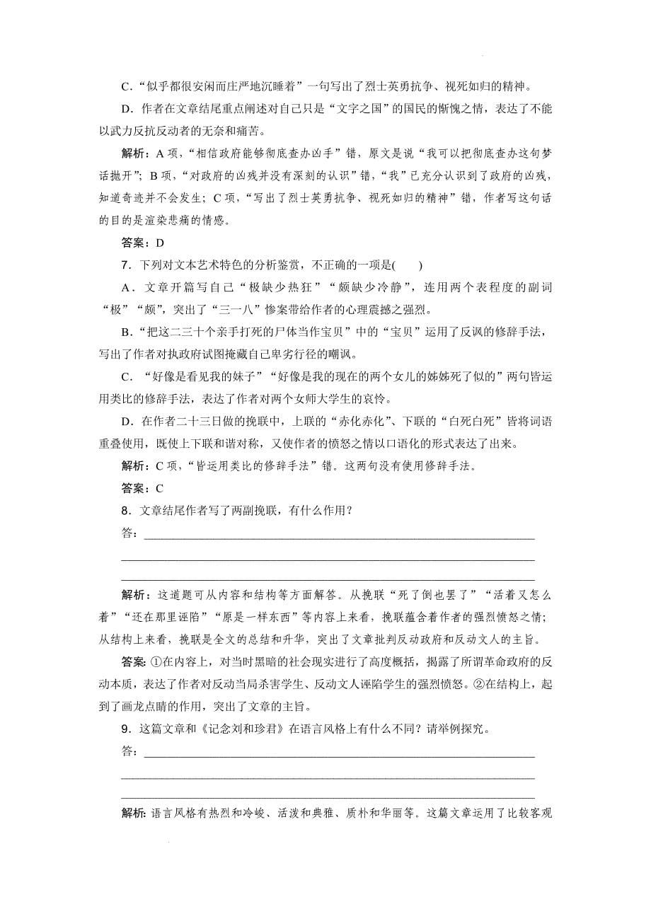 《记念刘和珍君》《为了忘却的记念》同步练习 统编版高中语文选择性必修中册_第5页