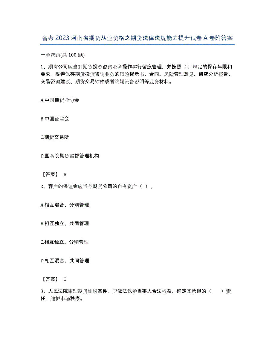 备考2023河南省期货从业资格之期货法律法规能力提升试卷A卷附答案_第1页