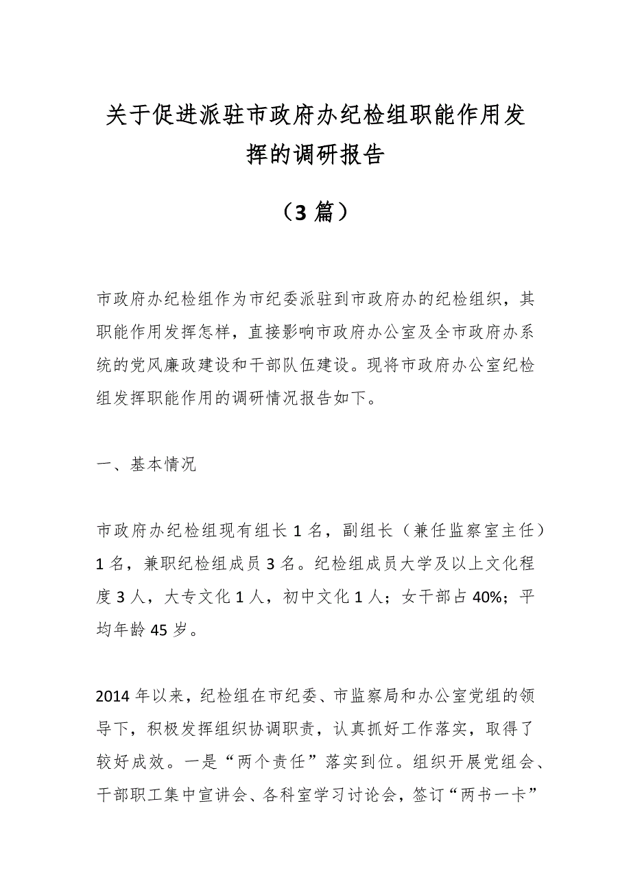 关于促进派驻市政府办纪检组职能作用发挥的调研报告3篇_第1页