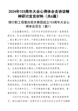 103周年大会心得体会含讲话精神研讨发言材料共6篇新编范文