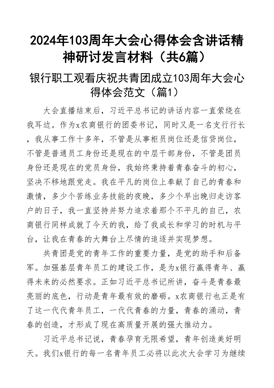 103周年大会心得体会含讲话精神研讨发言材料共6篇新编范文_第1页