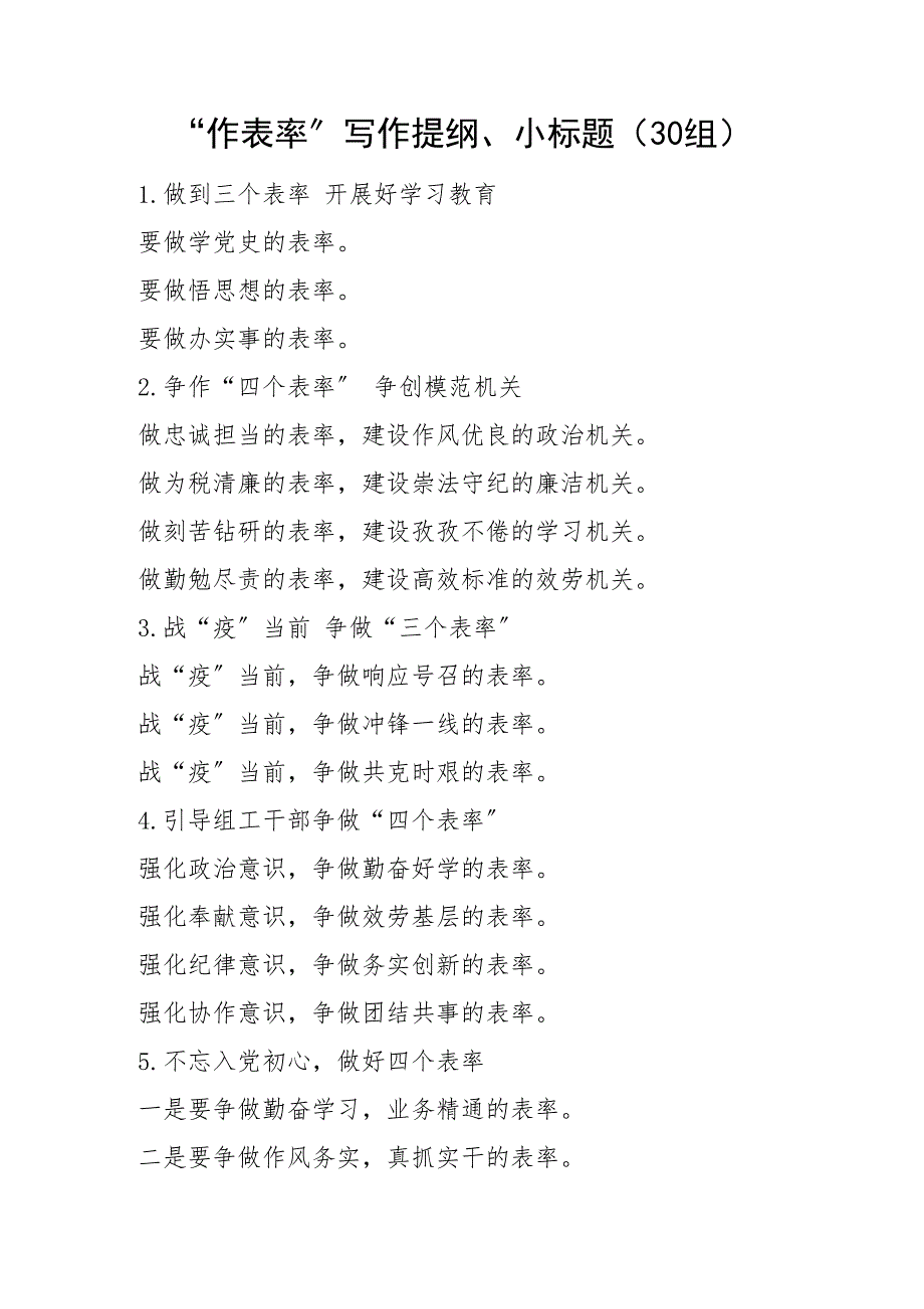 30组作表率写作提纲小标题30组_第1页