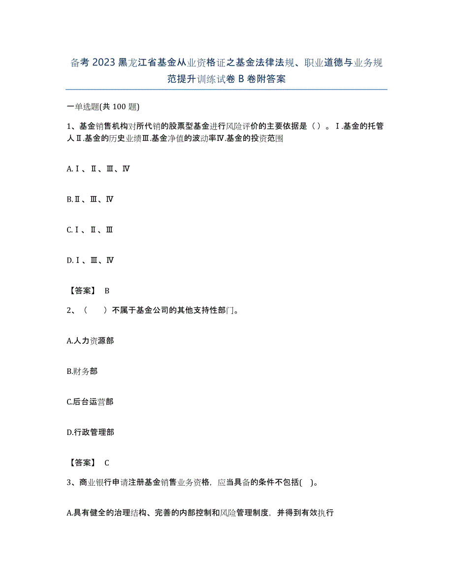 备考2023黑龙江省基金从业资格证之基金法律法规、职业道德与业务规范提升训练试卷B卷附答案_第1页