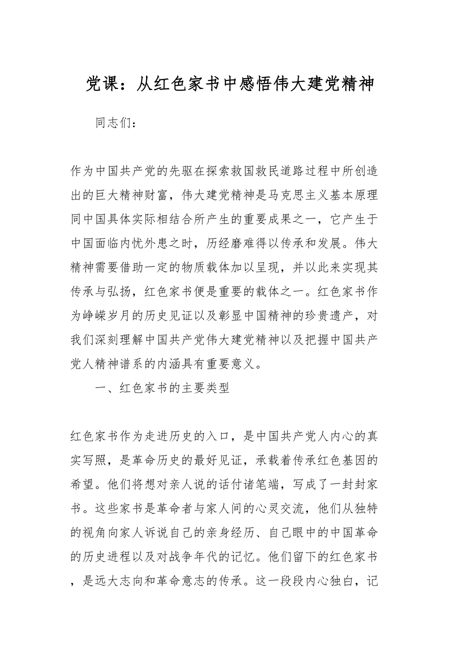 党课：从红色家书中感悟伟大建党精神_第1页