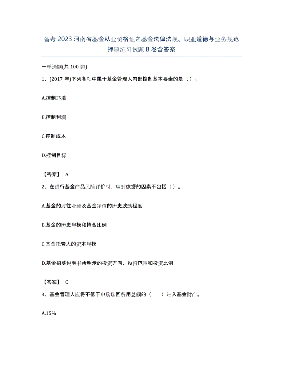 备考2023河南省基金从业资格证之基金法律法规、职业道德与业务规范押题练习试题B卷含答案_第1页