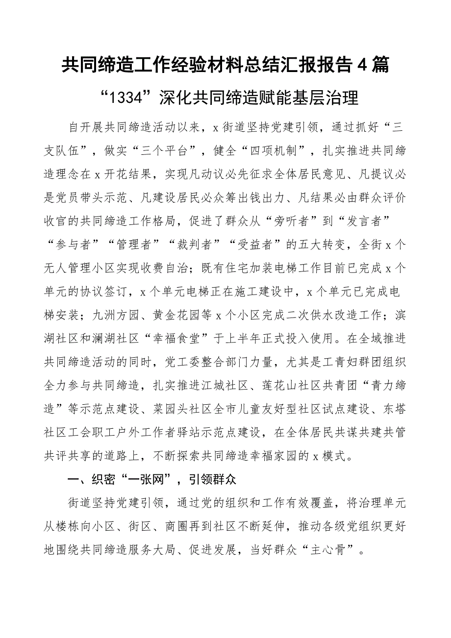 共同缔造工作经验材料总结汇报报告4篇_第1页