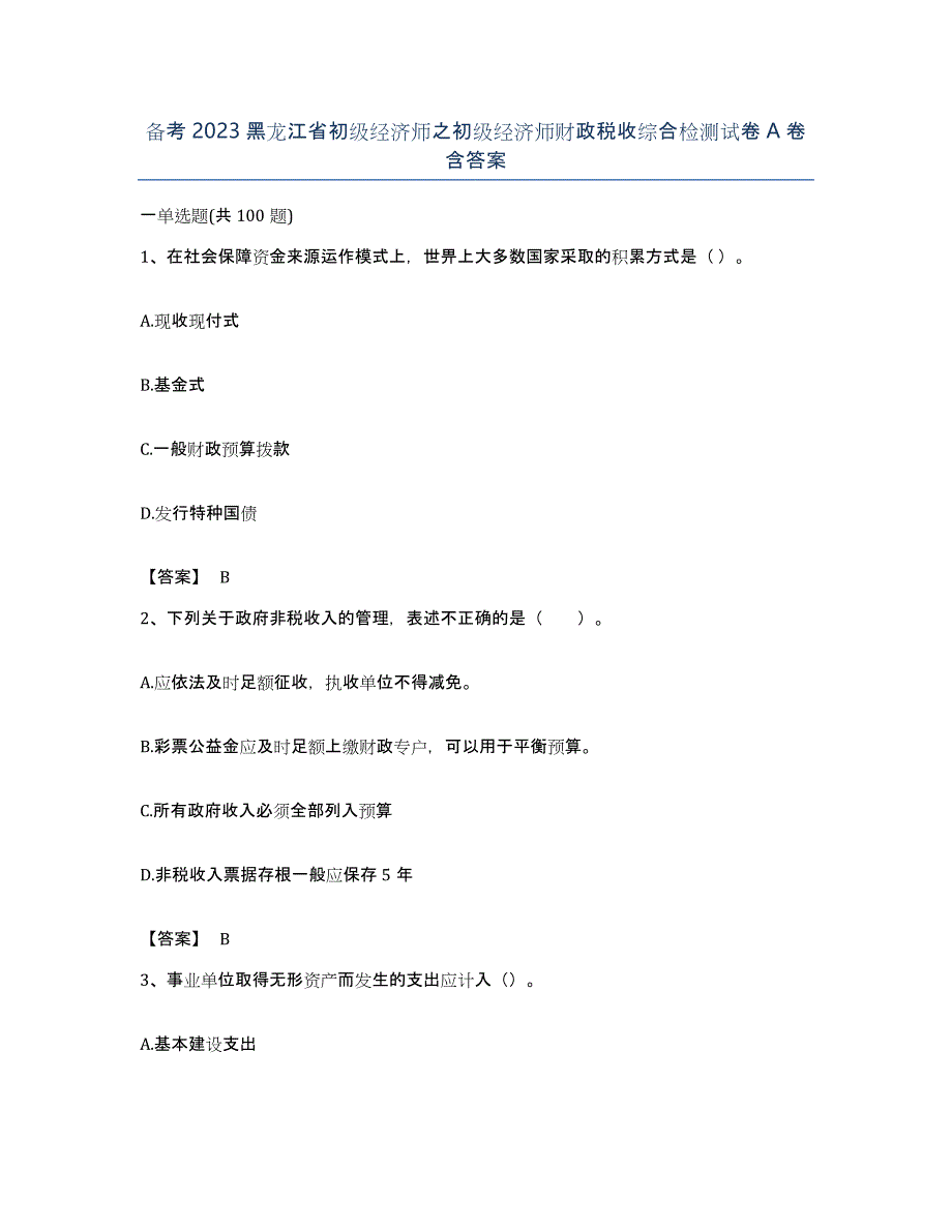 备考2023黑龙江省初级经济师之初级经济师财政税收综合检测试卷A卷含答案_第1页