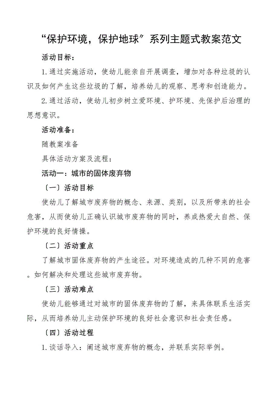 8个活动爱护环境保护地球幼儿园系列主题教案8个活动环境保护环保新编_第1页