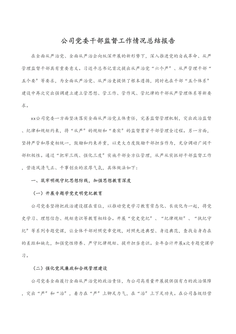 公司党委干部监督工作情况总结报告范文_第1页