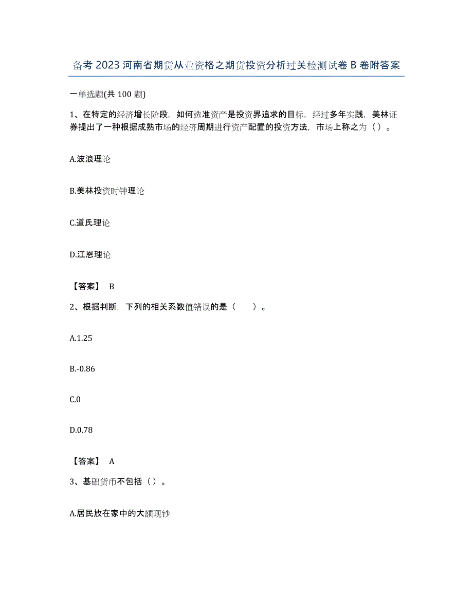 备考2023河南省期货从业资格之期货投资分析过关检测试卷B卷附答案_第1页